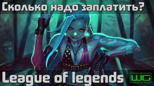 Донат в League of Legends - Сколько надо заплатить? Донат в League of Legends - Сколько надо заплатить?