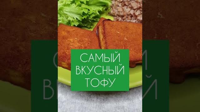 САМЫЙ ВКУСНЫЙ ТОФУ! #здоровье #красота САМЫЙ ВКУСНЫЙ ТОФУ! #здоровье #красота