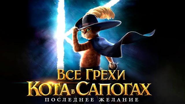 Все грехи и ляпы мультфильма "Кот в сапогах: Последнее желание" Все грехи и ляпы мультфильма "Кот в сапогах: Последнее желание"
