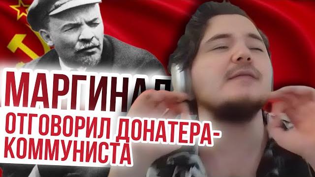 Маргинал отговорил быть коммунистом своего донатера Маргинал отговорил быть коммунистом своего донатера