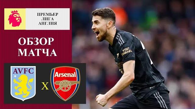 Астон Вилла - Арсенал обзор матча Астон Вилла - Арсенал обзор матча