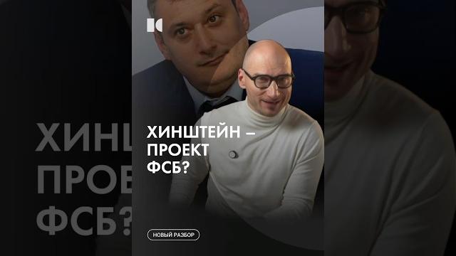 Хинштейн – проект ФСБ? #каныгин #разборы Хинштейн – проект ФСБ? #каныгин #разборы