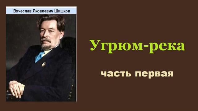 Вячеслав Шишков. Угрюм-река. Часть первая. Аудиокнига. Вячеслав Шишков. Угрюм-река. Часть первая. Аудиокнига.