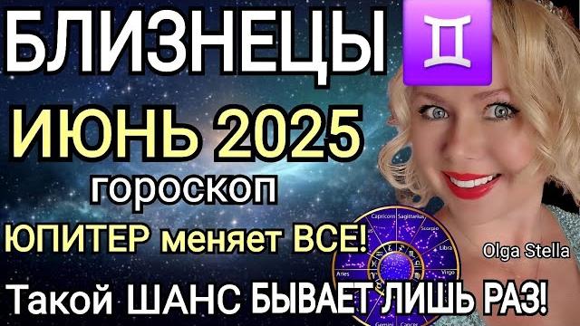 ️ БЛИЗНЕЦЫ ИЮНЬ ПЕРЕЛОМНЫЙ МЕСЯЦ В ВАШЕЙ ЖИЗНИ.ГОРОСКОП НА ИЮНЬ 2025.Такой шанс лишь раз/STELLA ️ БЛИЗНЕЦЫ ИЮНЬ ПЕРЕЛОМНЫЙ МЕСЯЦ В ВАШЕЙ ЖИЗНИ.ГОРОСКОП НА ИЮНЬ 2025.Такой шанс лишь раз/STELLA