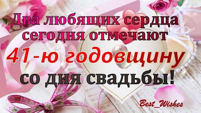 41 Год Свадьбы, Поздравление с Земляной Свадьбой с Годовщиной, Красивая Прикольная Открытка в Стихах 41 Год Свадьбы, Поздравление с Земляной Свадьбой с Годовщиной, Красивая Прикольная Открытка в Стихах