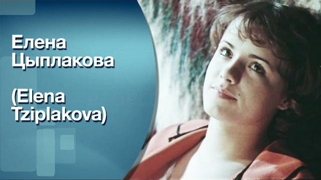 Елена Цыплакова (Elena Tziplakova) Елена Цыплакова (Elena Tziplakova)
