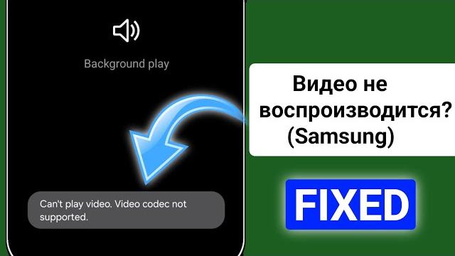 Как исправить ошибку «Невозможно воспроизвести видео». Видеокодек не поддерживается _ Samsung Как исправить ошибку «Невозможно воспроизвести видео». Видеокодек не поддерживается _ Samsung