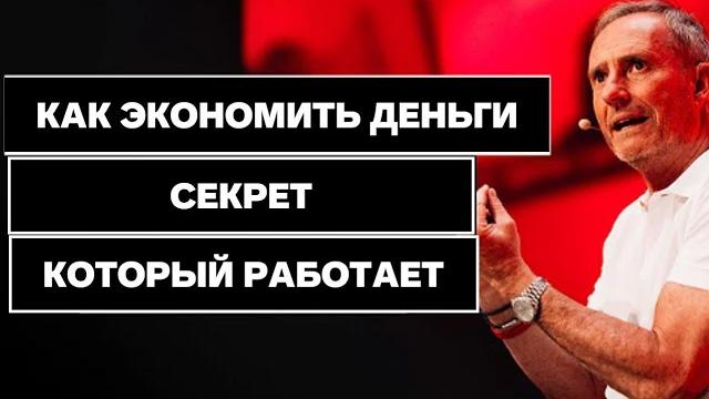 КАК ЭКОНОМИТЬ ДЕНЬГИ / СЕКРЕТ / КОТОРЫЙ РАБОТАЕТ КАК ЭКОНОМИТЬ ДЕНЬГИ / СЕКРЕТ / КОТОРЫЙ РАБОТАЕТ