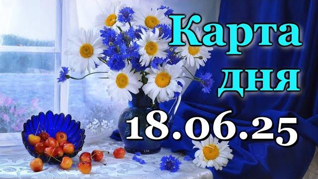 КАРТА ДНЯ - 18 ИЮНЯ 2025 - ТАРО - ВСЕ ЗНАКИ ЗОДИАКА - РАСКЛАД / ПРОГНОЗ / ГОРОСКОП / ГАДАНИЕ КАРТА ДНЯ - 18 ИЮНЯ 2025 - ТАРО - ВСЕ ЗНАКИ ЗОДИАКА - РАСКЛАД / ПРОГНОЗ / ГОРОСКОП / ГАДАНИЕ