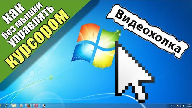 Как без мышки управлять курсором Как без мышки управлять курсором