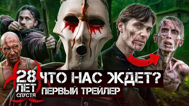 28 лет спустя: Первый трейлер, новая трилогия и вернется ли Киллиан Мерфи? Разбор и Дата Выхода! 28 лет спустя: Первый трейлер, новая трилогия и вернется ли Киллиан Мерфи? Разбор и Дата Выхода!
