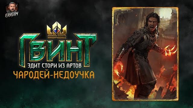 путь чародея-недоучкиedit the witcher путь чародея-недоучкиedit the witcher