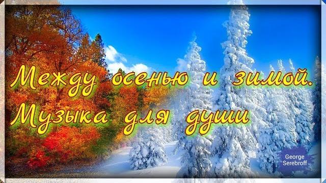Между осенью и зимой Музыка для души Между осенью и зимой Музыка для души