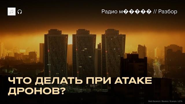 Атака дронов. Как спастись? Инструкция Атака дронов. Как спастись? Инструкция