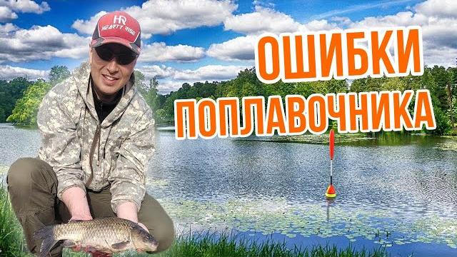 ЭТИ 10 ОШИБОК ЛИШАЮТ ТЕБЯ УЛОВА ЭТИ 10 ОШИБОК ЛИШАЮТ ТЕБЯ УЛОВА