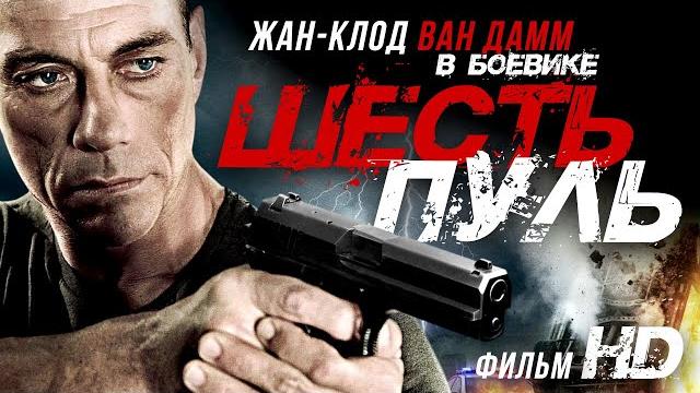 Шесть пуль /6 Bullets/ Фильм HD Шесть пуль /6 Bullets/ Фильм HD