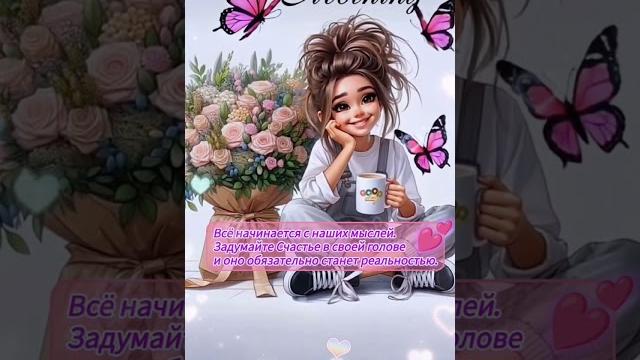 Доброе утро,хорошего дня открытки на каждый день #открытка #доброеутро #видеооткрытка #доброеутречко Доброе утро,хорошего дня открытки на каждый день #открытка #доброеутро #видеооткрытка #доброеутречко