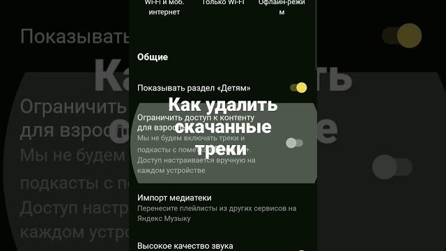 как удалить скачанные треки Яндекс музыка #shorts как удалить скачанные треки Яндекс музыка #shorts