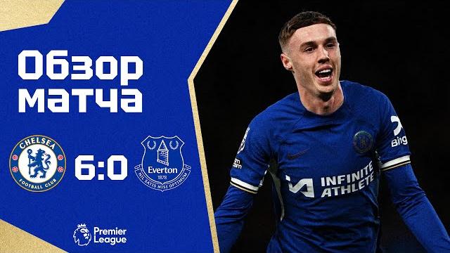 БЕНЕФИС ПАЛМЕРА ЧУТЬ НЕ ИСПОРТИЛИ! Челси - Эвертон (6:0) Обзор матча. Chelsea 6-0 Everton Highlights БЕНЕФИС ПАЛМЕРА ЧУТЬ НЕ ИСПОРТИЛИ! Челси - Эвертон (6:0) Обзор матча. Chelsea 6-0 Everton Highlights