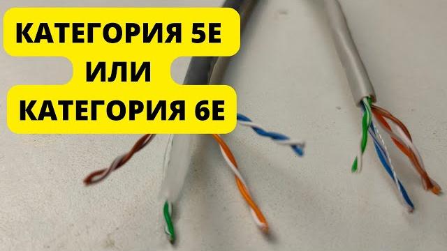 В чем разница кабеля 5е категории и 6е категории В чем разница кабеля 5е категории и 6е категории