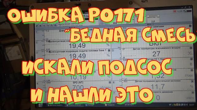 Тойота Опа 1ZZ-FE ошибка Р0171 - Бедная смесь и топливные коррекции. Как найти подсосы. Часть 1. Тойота Опа 1ZZ-FE ошибка Р0171 - Бедная смесь и топливные коррекции. Как найти подсосы. Часть 1.