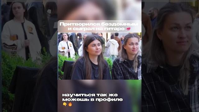 БЕЗДОМНЫЙ ГИТАРИСТ шокировал ПРОХОЖИХ и УЛИЧНЫХ МУЗЫКАНТОВ ПРАНК !!! #акстар #гитараснуля #гитара БЕЗДОМНЫЙ ГИТАРИСТ шокировал ПРОХОЖИХ и УЛИЧНЫХ МУЗЫКАНТОВ ПРАНК !!! #акстар #гитараснуля #гитара