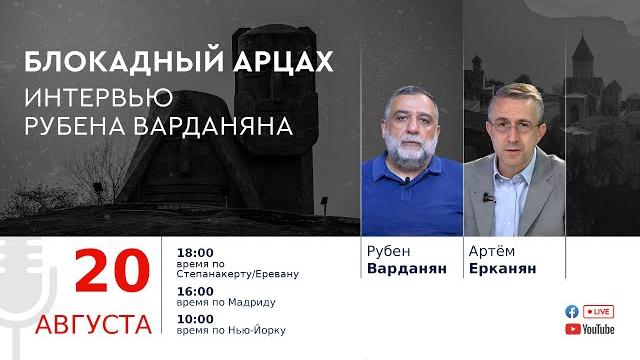 Блокадный Арцах — интервью Рубена Варданяна Блокадный Арцах — интервью Рубена Варданяна