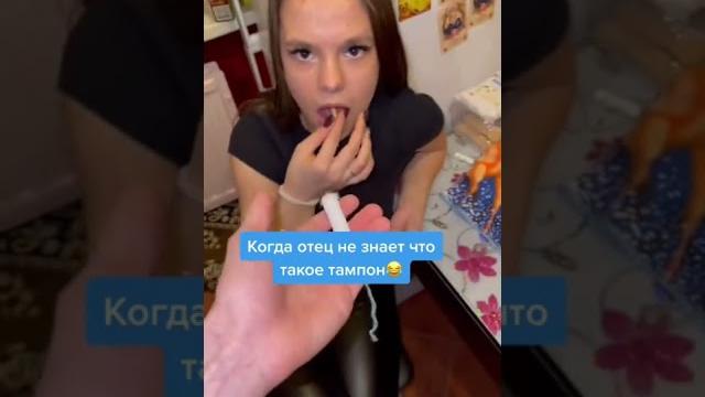 Когда отец не знает, что такое тампон.. #тампоны #месячные #батя Когда отец не знает, что такое тампон.. #тампоны #месячные #батя