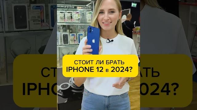 СТОИТ ЛИ БРАТЬ IPHONE 12 В 2025 ГОДУ? СТОИТ ЛИ БРАТЬ IPHONE 12 В 2025 ГОДУ?