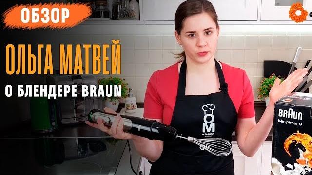 Блендер Ольги Матвей Обзор Braun MQ9037 X Блендер Ольги Матвей Обзор Braun MQ9037 X