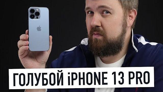 Распаковка голубого iPhone 13 Pro... а что с цветом? Распаковка голубого iPhone 13 Pro... а что с цветом?