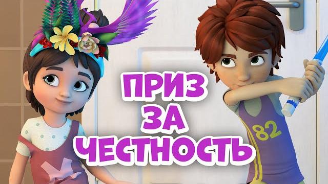 Приз за честность. Про Миру и Гошу. Мультфильм для детей. Приз за честность. Про Миру и Гошу. Мультфильм для детей.