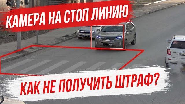 Как работает камера на стоп-линию и можно ли её обмануть? За что выписывает штраф камера стоп линию. Как работает камера на стоп-линию и можно ли её обмануть? За что выписывает штраф камера стоп линию.