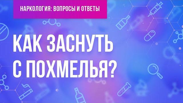 Как заснуть с похмелья? Как заснуть с похмелья?