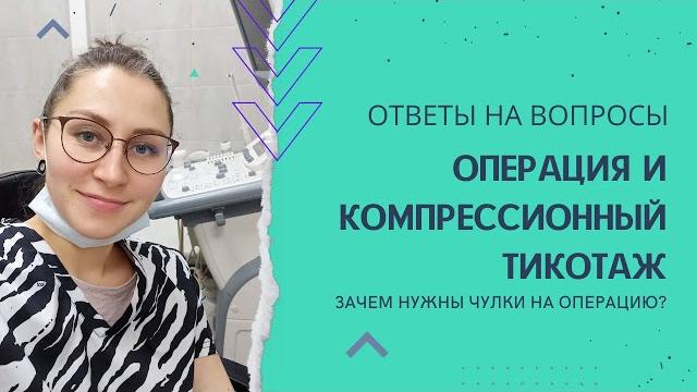 ЧУЛКИ ДЛЯ ОПЕРАЦИИ. ЗАЧЕМ? ЧУЛКИ ДЛЯ ОПЕРАЦИИ. ЗАЧЕМ?