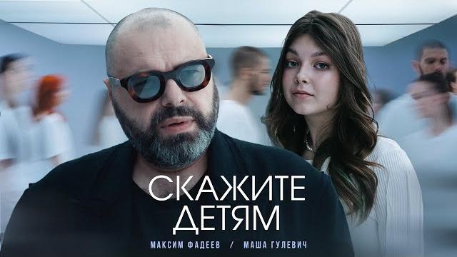 Максим Фадеев, Маша Гулевич - Скажите детям (Премьера клипа 2023) Максим Фадеев, Маша Гулевич - Скажите детям (Премьера клипа 2023)