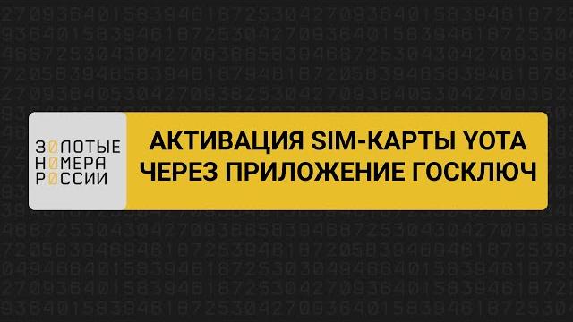 Активация сим-карты Yota через Госключ Активация сим-карты Yota через Госключ