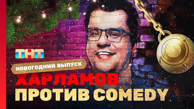 Новый год 2023 на ТНТ "ХАРЛАМОВ ПРОТИВ COMEDY" Новый год 2023 на ТНТ "ХАРЛАМОВ ПРОТИВ COMEDY"