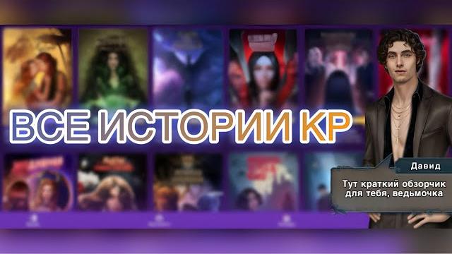 ВСЕ ИСТОРИИ В КЛУБЕ РОМАНТИКИ (краткий обзор) ВСЕ ИСТОРИИ В КЛУБЕ РОМАНТИКИ (краткий обзор)