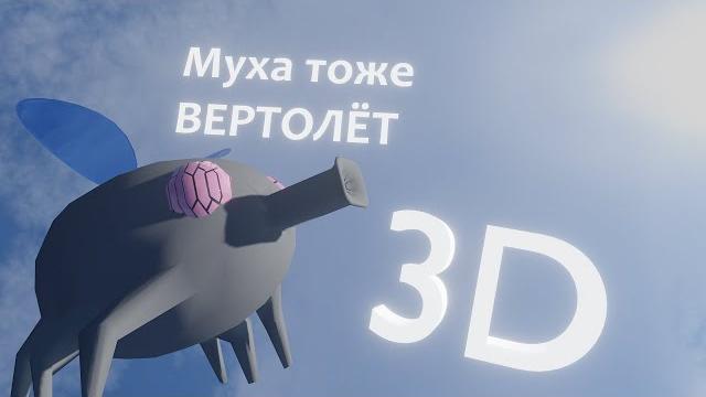 муха тоже вертолёт 3D муха тоже вертолёт 3D