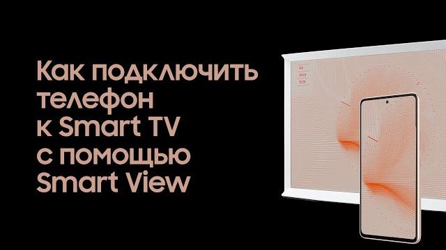 Как подключить телефон к Smart TV с помощью Smart View Как подключить телефон к Smart TV с помощью Smart View