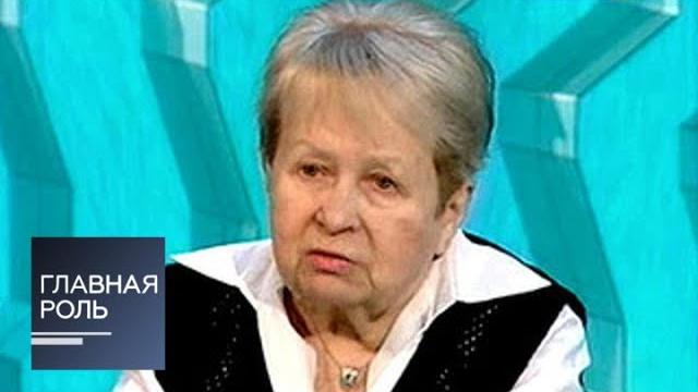 Главная роль. Александра Пахмутова Главная роль. Александра Пахмутова