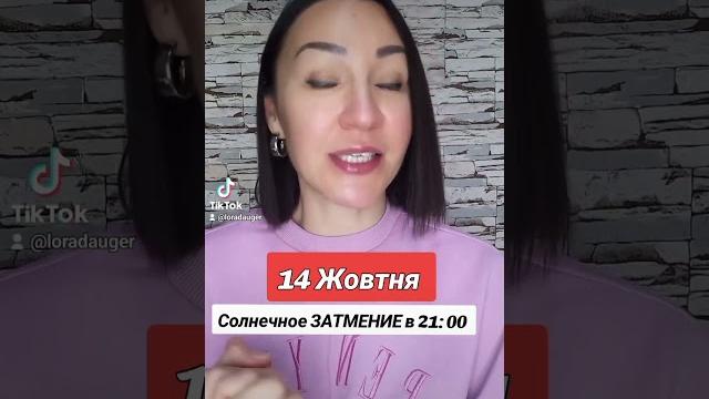 Гороскоп на 14 ОКТЯБРЯ. Солнечное ЗАТМЕНИЕ. #ежедневныйпрогноз #затмения2023 #гороскоп2023 Гороскоп на 14 ОКТЯБРЯ. Солнечное ЗАТМЕНИЕ. #ежедневныйпрогноз #затмения2023 #гороскоп2023