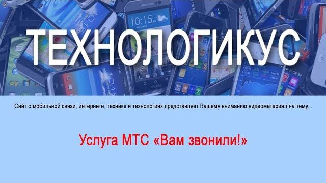 Услуга МТС "Вам звонили!" Услуга МТС "Вам звонили!"