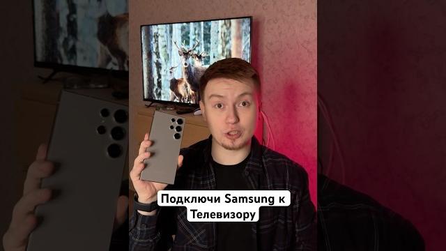 Подключи Samsung к Телевизору #Shorts Подключи Samsung к Телевизору #Shorts