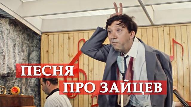 Песня про зайцев (из кинофильма "Бриллиантовая рука") Песня про зайцев (из кинофильма "Бриллиантовая рука")
