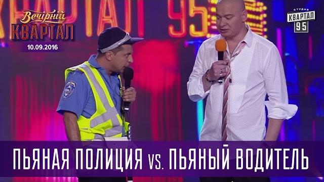 Пьяная Полиция vs. пьяный водитель | Вечерний Квартал 10.09.2016 Пьяная Полиция vs. пьяный водитель | Вечерний Квартал 10.09.2016