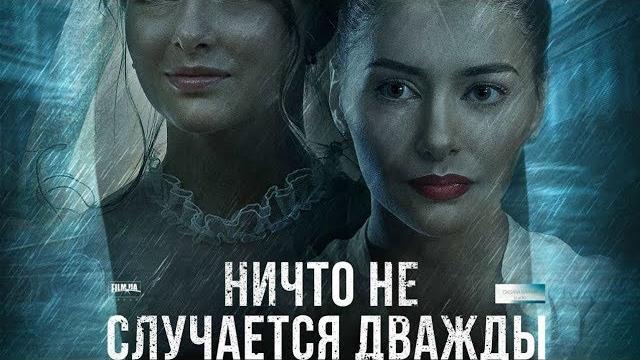 "Ничто не случается дважды" 13, 14 серия, все серии (Ніщо не трапляється двічі) 2019 Драма "Ничто не случается дважды" 13, 14 серия, все серии (Ніщо не трапляється двічі) 2019 Драма
