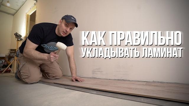 Как правильно укладывать ламинат Как правильно укладывать ламинат