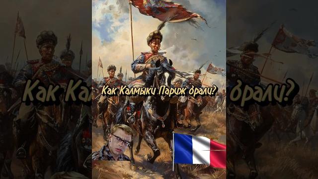 Как Калмыки взяли Париж? #калмыкия #элиста #история #чингисхан #монголия #отечественнаявойна Как Калмыки взяли Париж? #калмыкия #элиста #история #чингисхан #монголия #отечественнаявойна